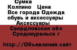 Сумка Stradivarius. Колпино › Цена ­ 400 - Все города Одежда, обувь и аксессуары » Аксессуары   . Свердловская обл.,Среднеуральск г.